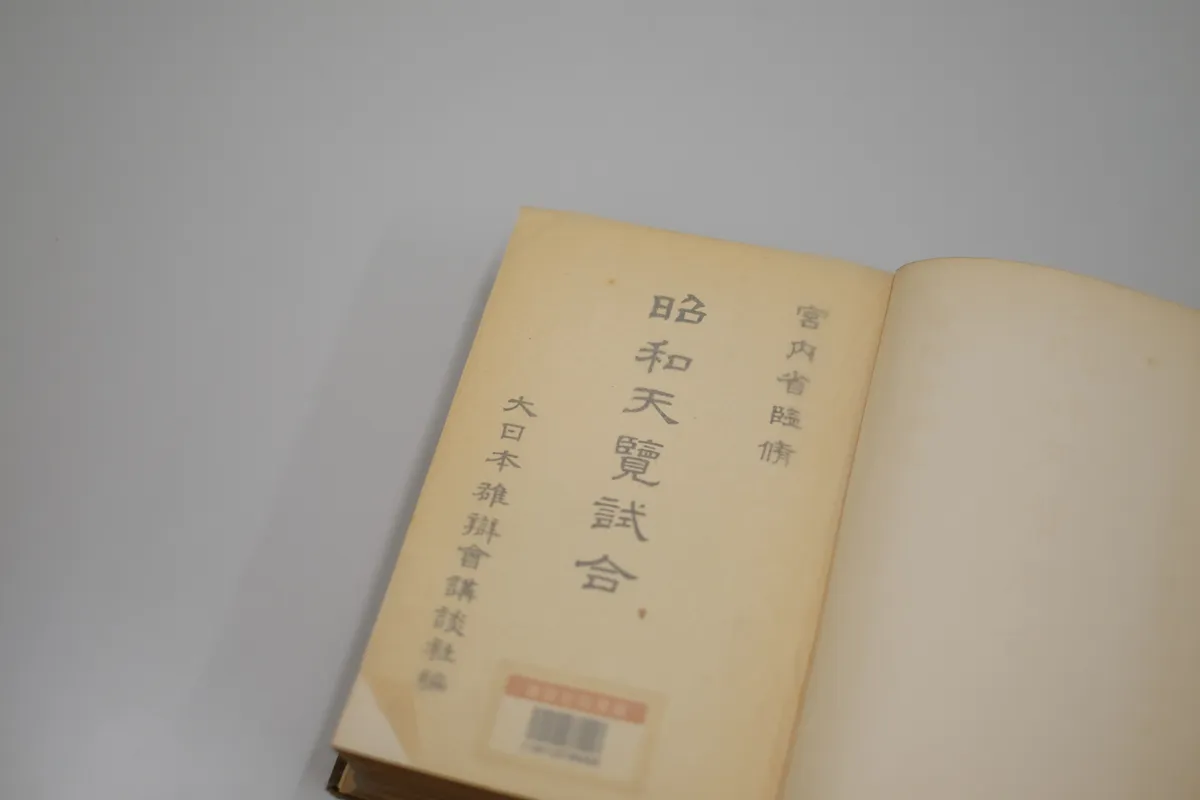 昭和天覧試合と野間道場 | 講談社野間道場 昭和天覧試合と野間道場 | 講談社野間道場