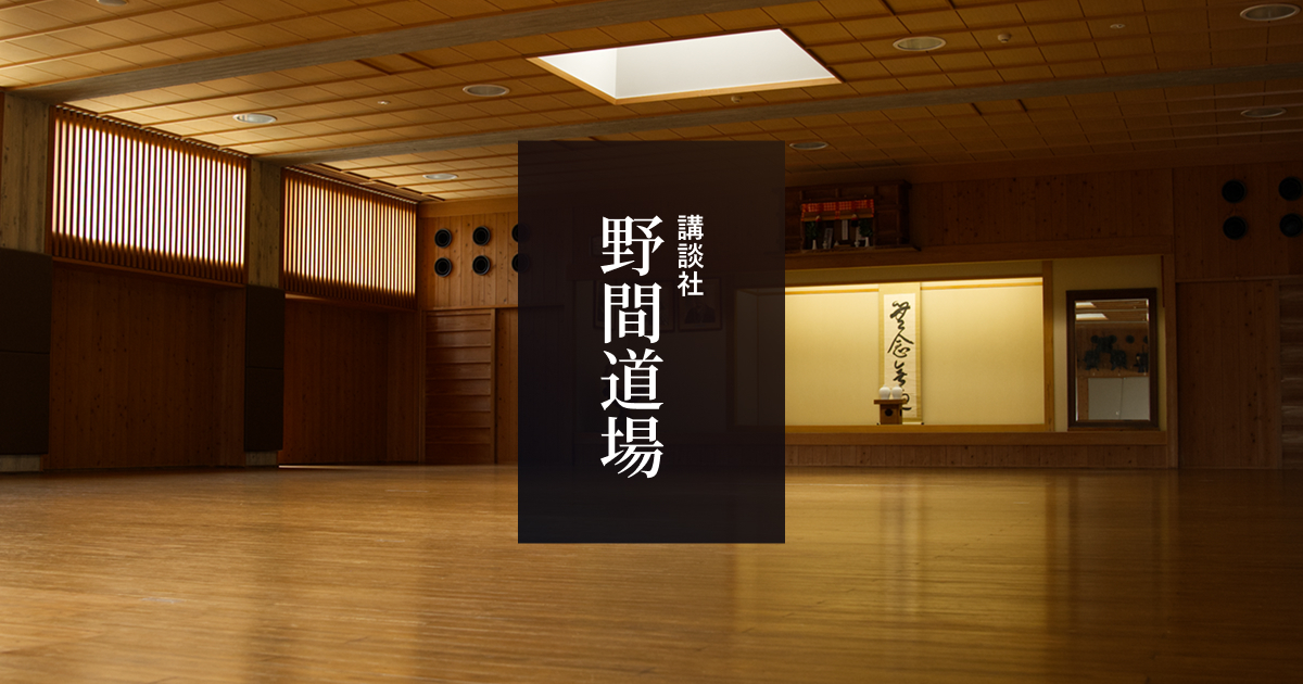 昭和天覧試合と野間道場 | 講談社野間道場